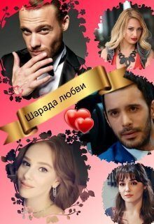 Обложка книги «Шарада любви (СИ)»