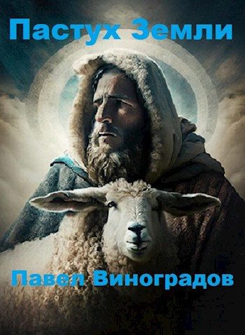 Обложка книги «Пастух Земли»