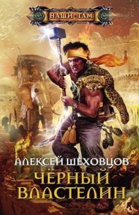 Обложка книги «Чёрный властелин»