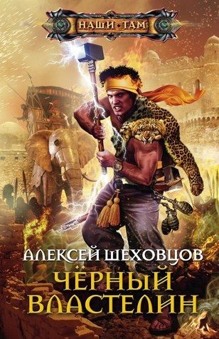 Обложка книги «Чёрный властелин»