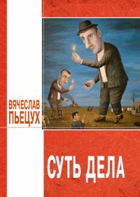 Обложка книги «Суть дела (сборник)»