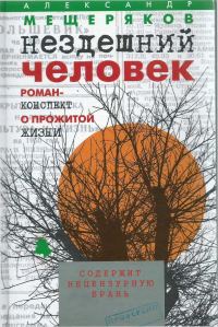 Обложка книги «Нездешний человек. Роман-конспект о прожитой жизни»