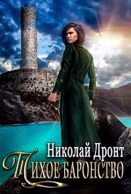Обложка книги «Тихое баронство»