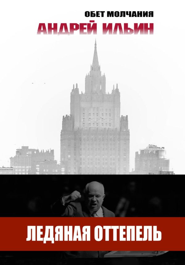 Обложка книги «Ледяная оттепель»