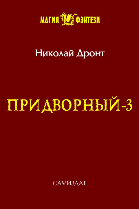 Обложка книги «Отставник»