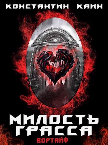 Обложка книги «Милость Грасса»