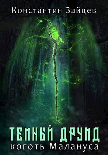 Обложка книги «Коготь Малануса»