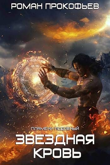 Обложка книги «Пламени Подобный»