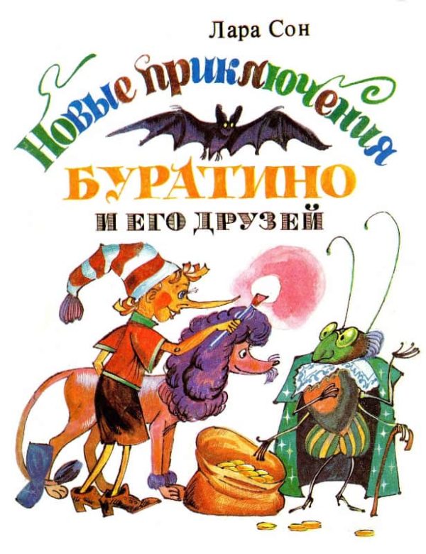 Обложка книги «Новые приключения Буратино и его друзей»
