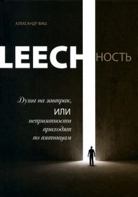 Обложка книги «Leechность. Том I: Душа на завтрак или неприятности приходят по пятницам»