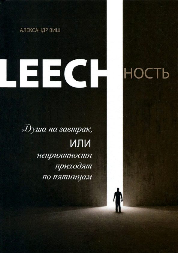 Обложка книги «Leechность. Том I: Душа на завтрак или неприятности приходят по пятницам»