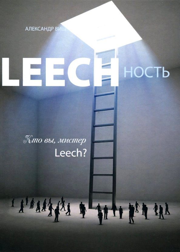 Обложка книги «Leechность. Том II: Кто вы, Мистер «Leech»?!»