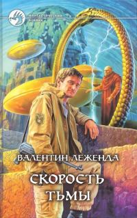 Обложка книги «Скорость Тьмы»