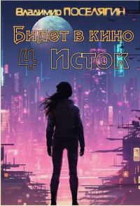 Обложка книги «Исток»