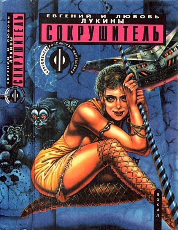 Обложка книги «Сокрушитель»
