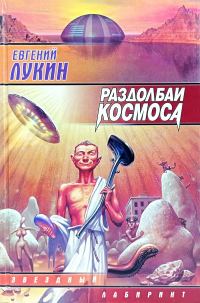 Обложка книги «Раздолбаи космоса, или Гений кувалды»