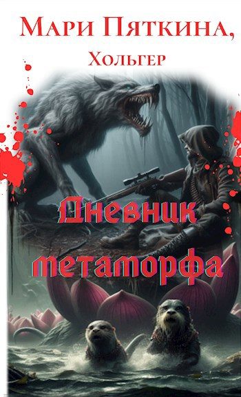 Обложка книги «Дневник метаморфа»