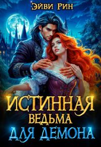 Обложка книги «Истинная ведьма для демона»