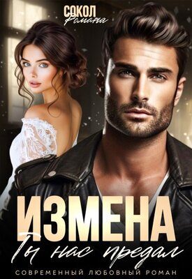 Обложка книги «Измена. Ты нас предал»