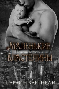 Обложка книги «Маленькие властелины»