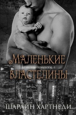 Обложка книги «Маленькие властелины»