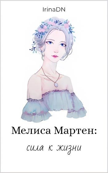 Обложка книги «Мелиса Мартен: сила к жизни»