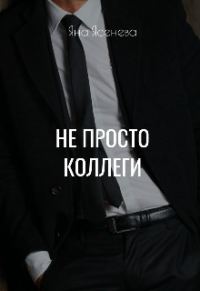 Обложка книги «Не просто коллеги»