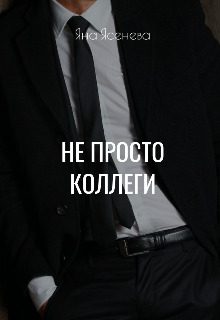 Обложка книги «Не просто коллеги»