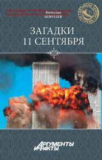 Обложка книги «Загадки 11 сентября. Почему упали башни?»