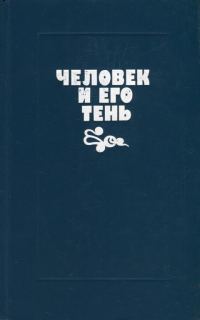 Обложка книги «Человек и его тень»