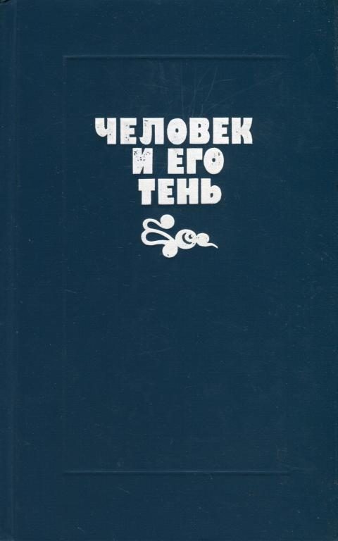 Обложка книги «Человек и его тень»