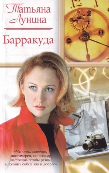 Обложка книги «Барракуда»