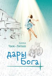 Обложка книги «Дары Бога»