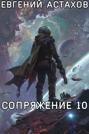 Обложка книги «Первопроходец»