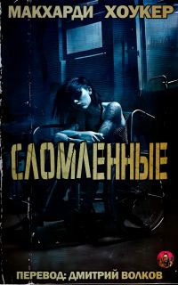 Обложка книги «Сломленные»