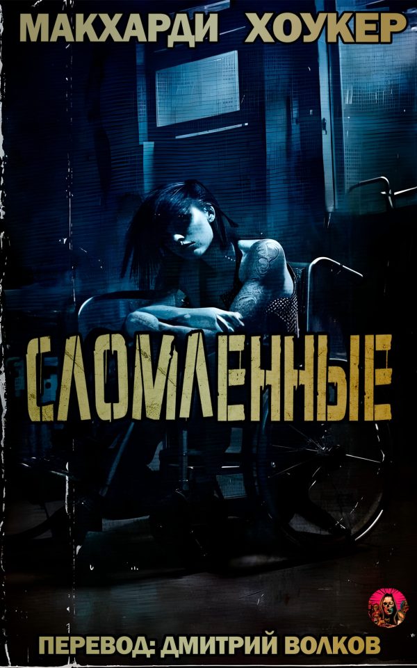 Обложка книги «Сломленные»