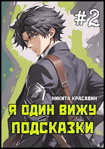 Обложка книги «Я один вижу подсказки 2»