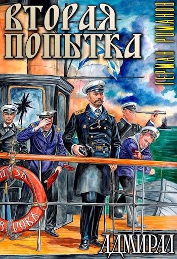 Обложка книги «Вторая попытка»