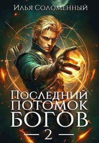 Обложка книги «Последний потомок богов. Том 2»