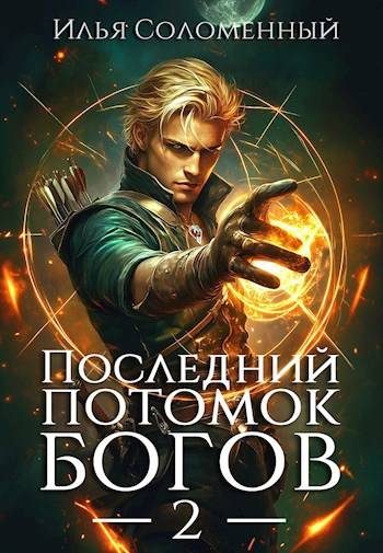 Обложка книги «Последний потомок богов. Том 2»