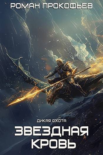 Обложка книги «Дикая Охота»