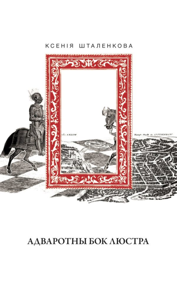 Обложка книги «Адваротны бок люстра»