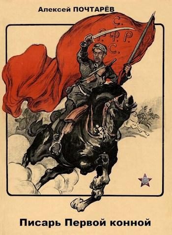Обложка книги «Писарь Первой конной»
