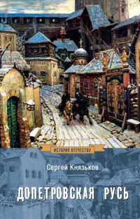 Обложка книги «Допетровская Русь»