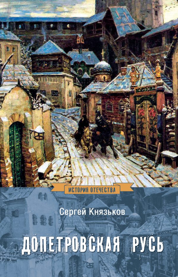 Обложка книги «Допетровская Русь»