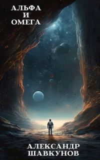 Обложка книги «Альфа и Омега»