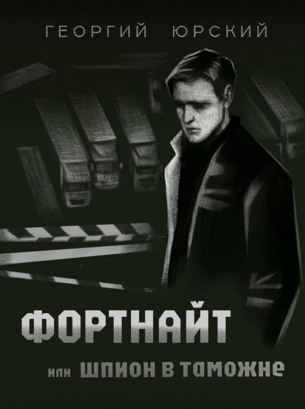 Обложка книги «Фортнайт, или Шпион в таможне»