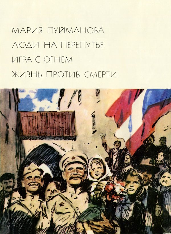 Обложка книги «Люди на перепутье. Игра с огнем. Жизнь против смерти»