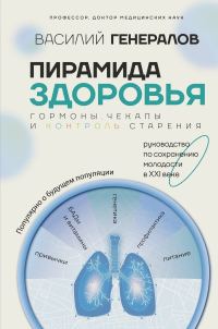 Обложка книги «Пирамида здоровья: гормоны, чекапы и контроль старения»