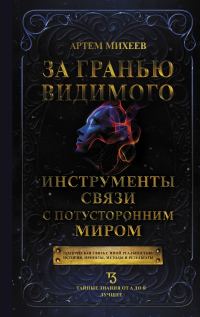 Обложка книги «За гранью видимого. Инструменты связи с потусторонним миром»
